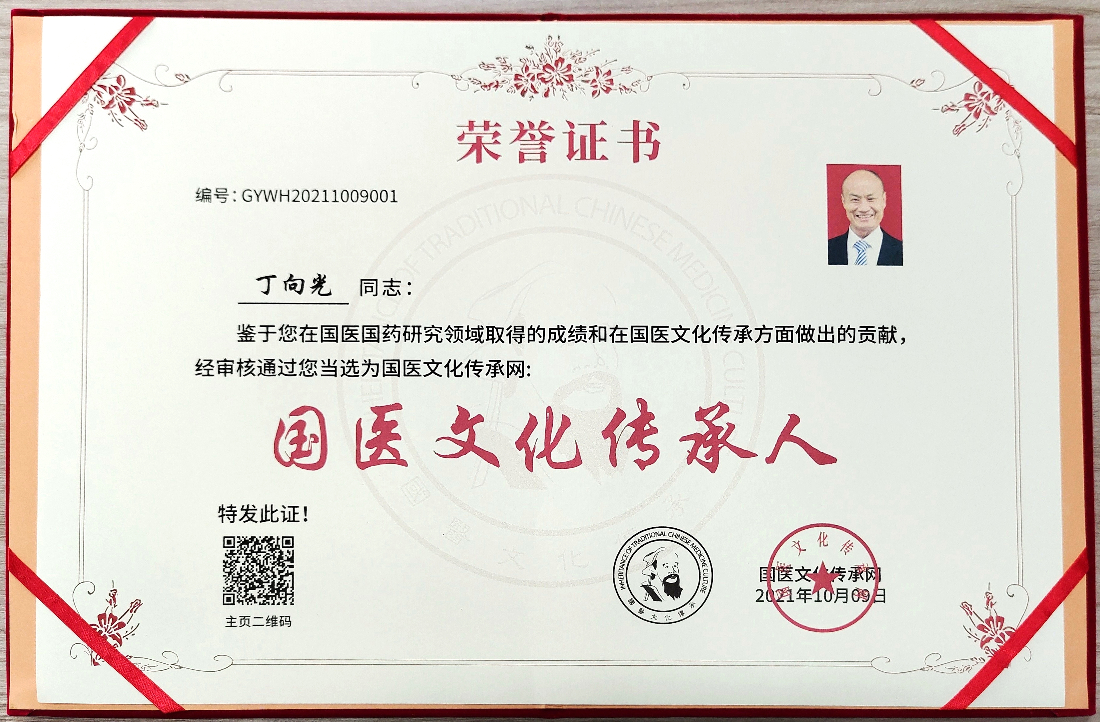 国医传承人 丁向光(图139)