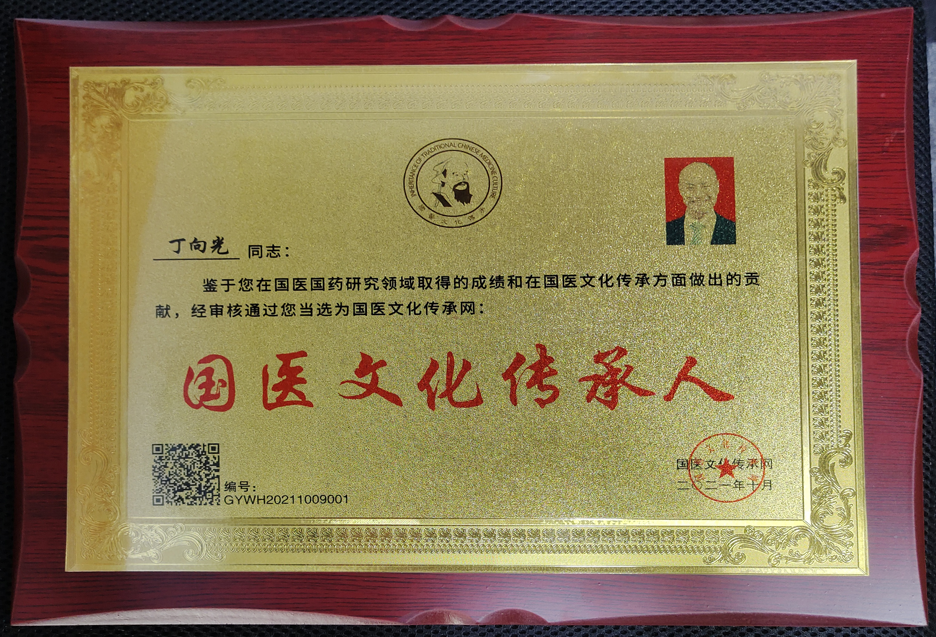 国医传承人 丁向光(图140)