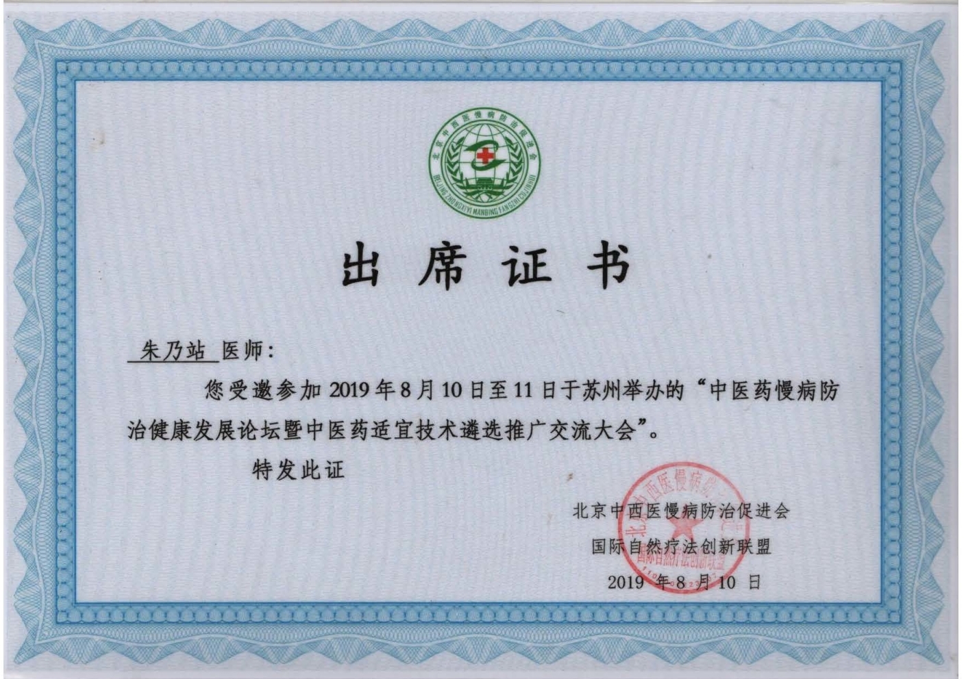 国医传承人    朱乃站(图7)
