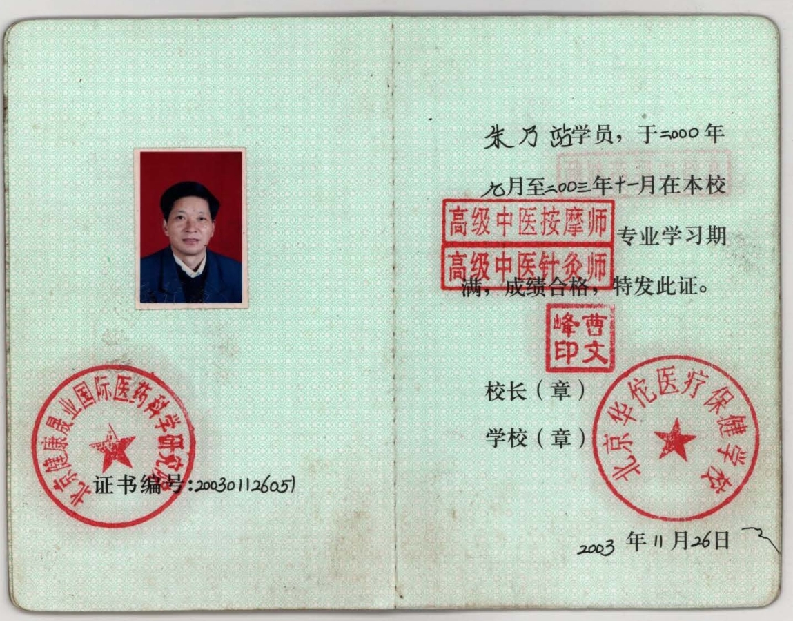 国医传承人    朱乃站(图14)