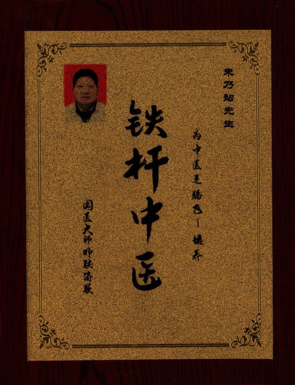 国医传承人    朱乃站(图13)