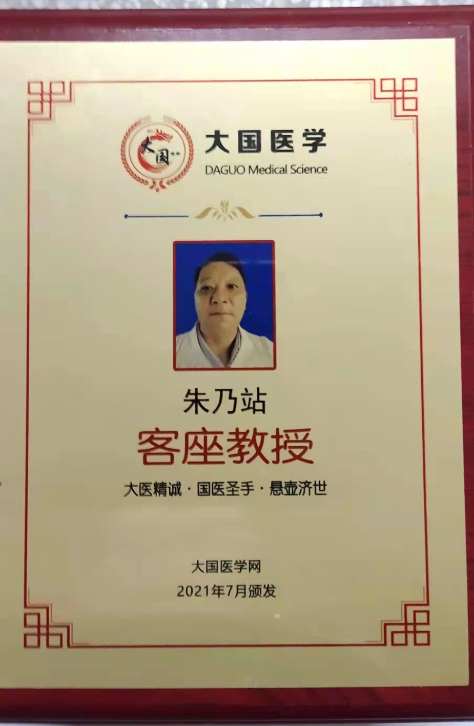 国医传承人    朱乃站(图6)