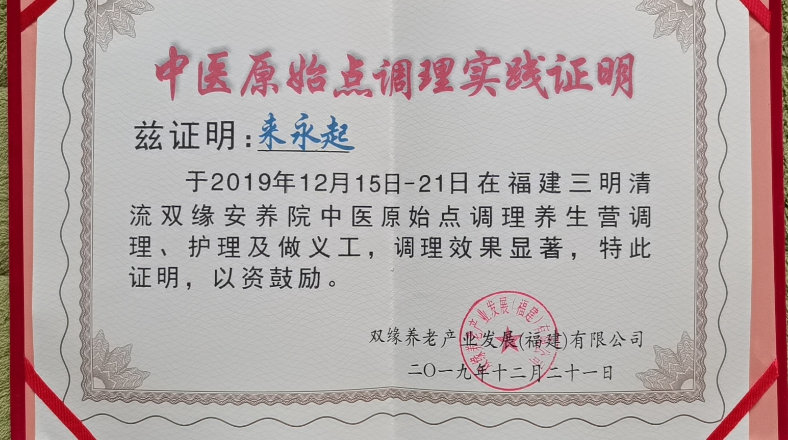 国医传承人  来永起(图1)