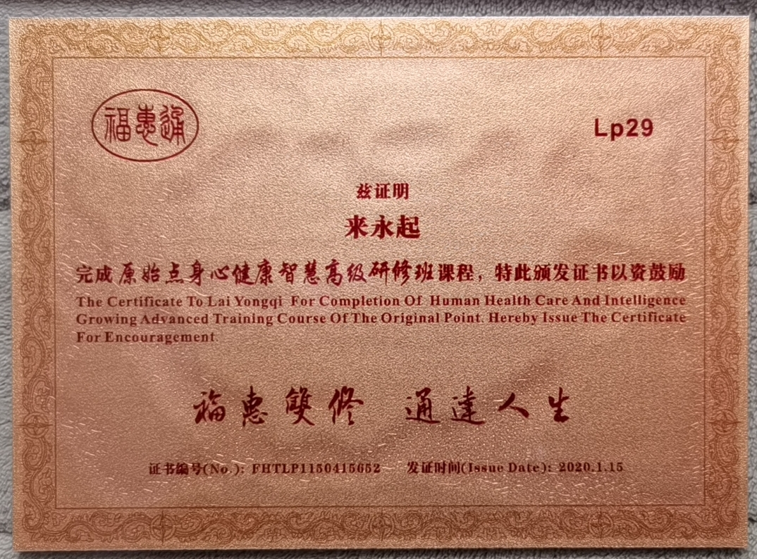 国医传承人  来永起(图3)