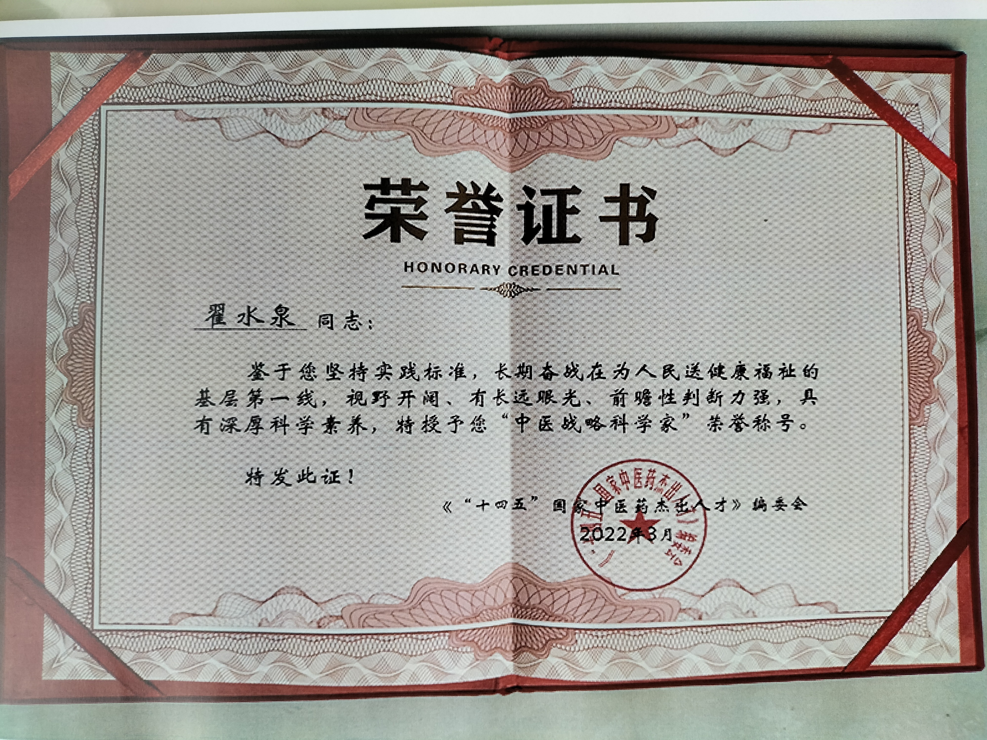 国医专家委员会副主席    翟水泉(图4)