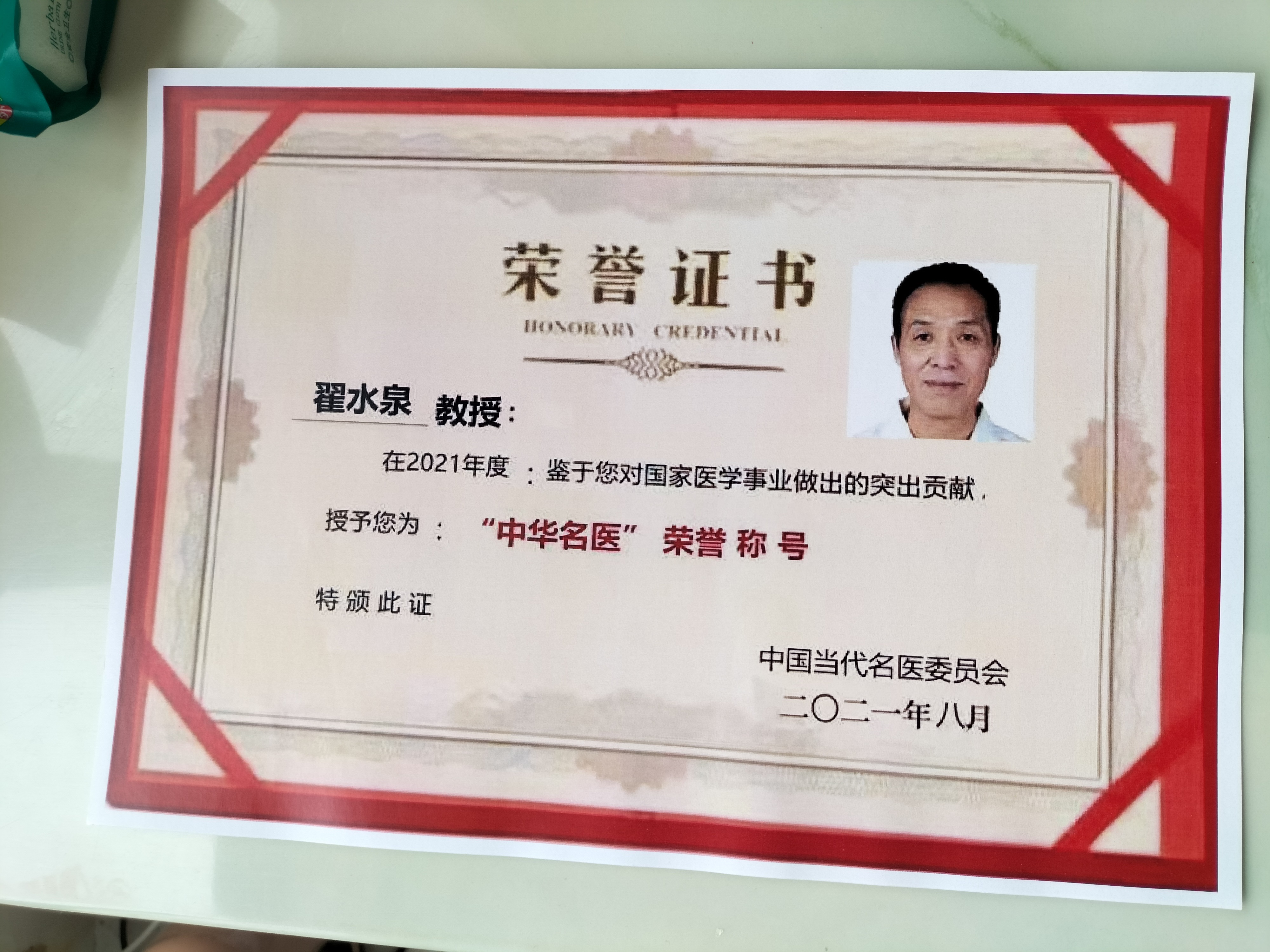 国医专家委员会副主席    翟水泉(图5)