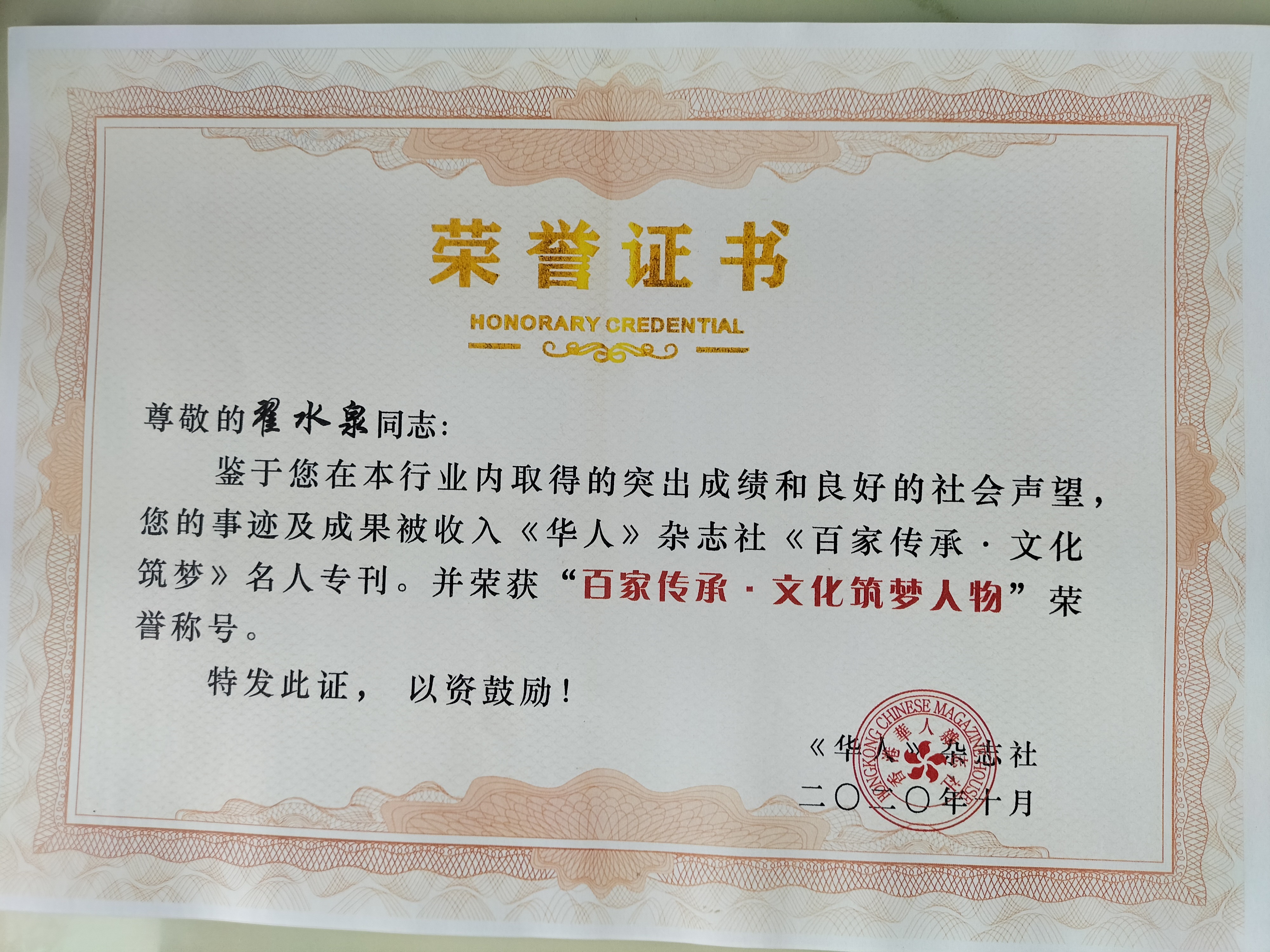 国医专家委员会副主席    翟水泉(图12)