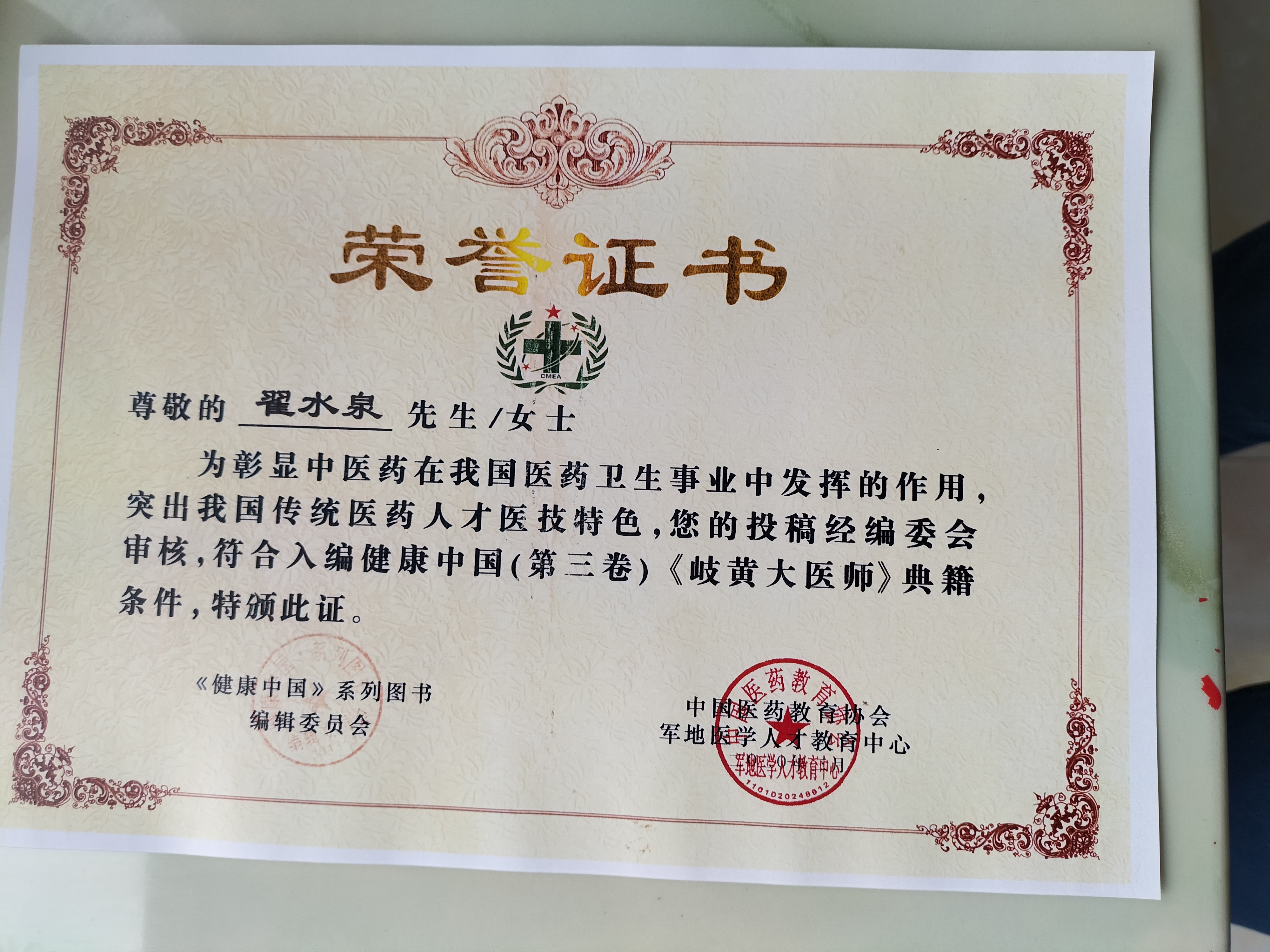 国医专家委员会副主席    翟水泉(图14)