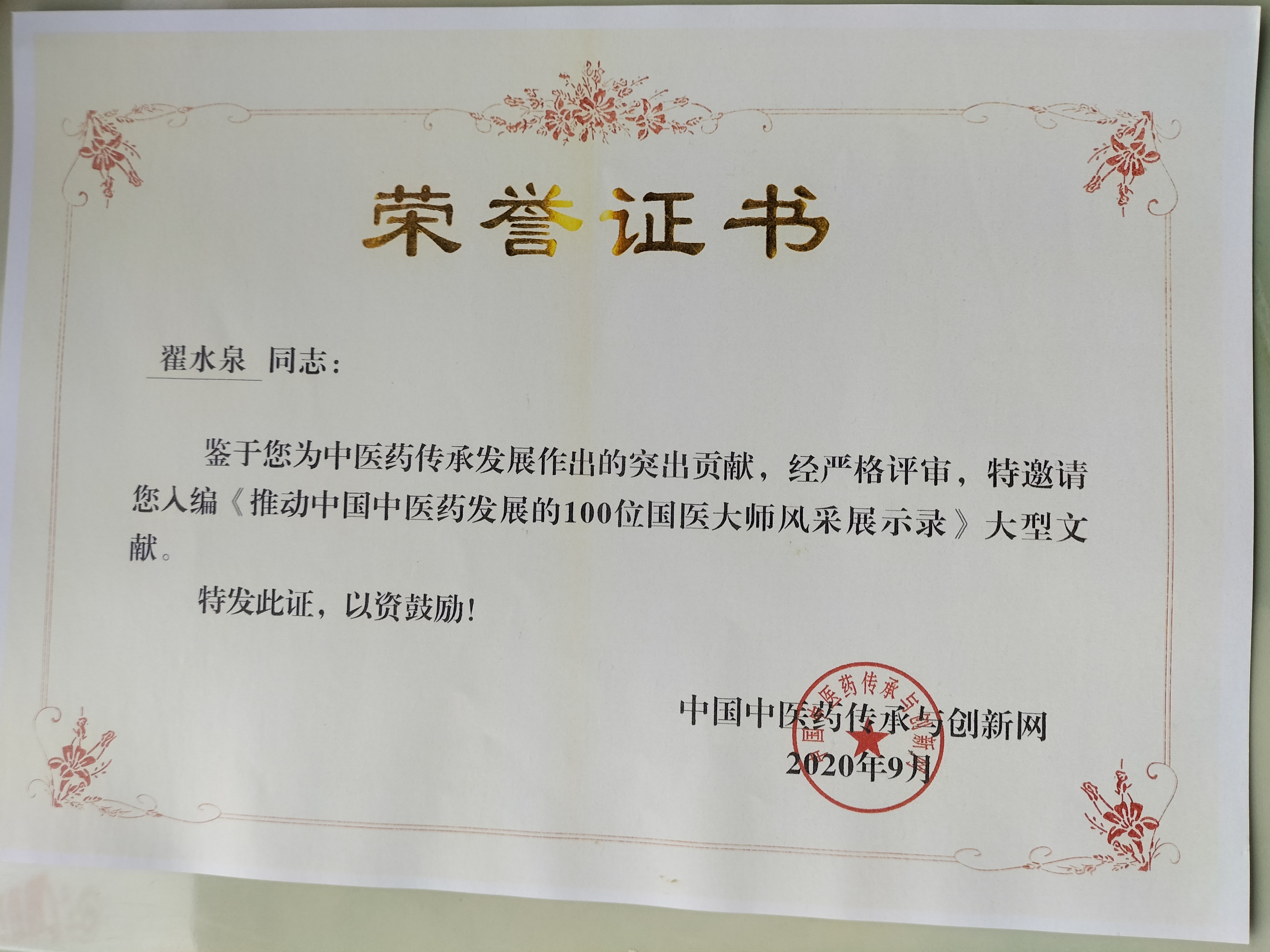 国医专家委员会副主席    翟水泉(图16)