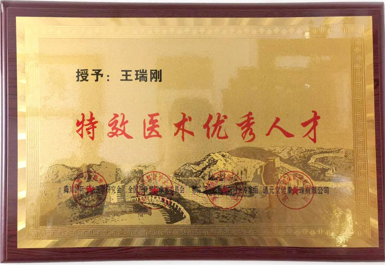 国医文化传承委员会副主席    王瑞刚(图2)