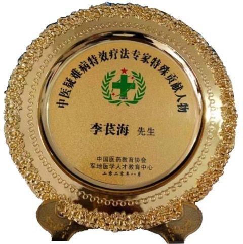 国医专家委员  李苌海(图4)