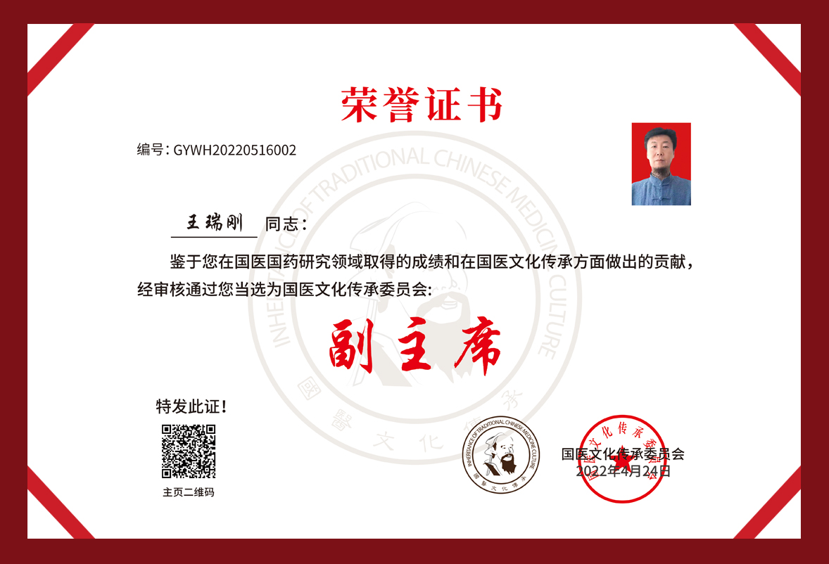 国医文化传承委员会副主席    王瑞刚(图25)
