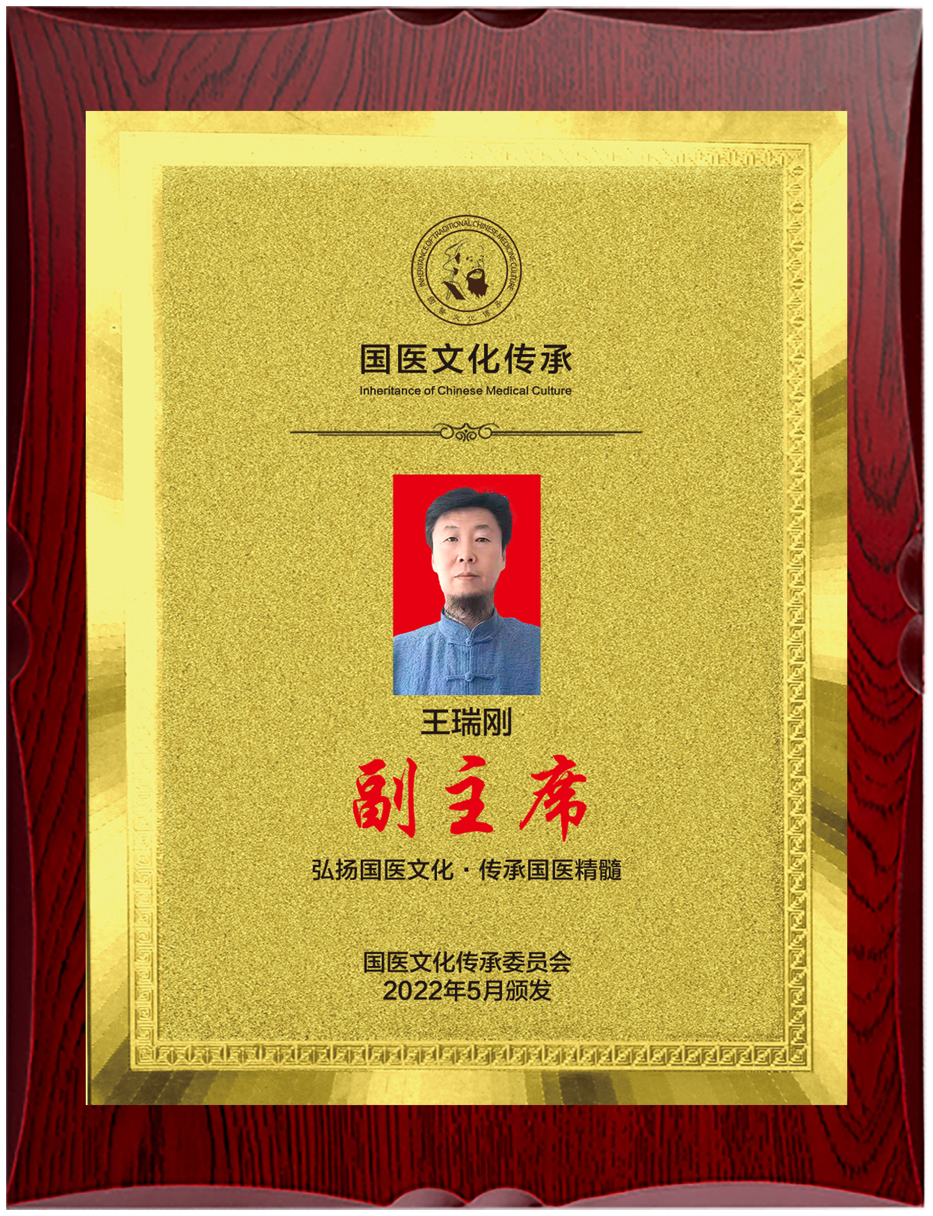 国医文化传承委员会副主席    王瑞刚(图26)