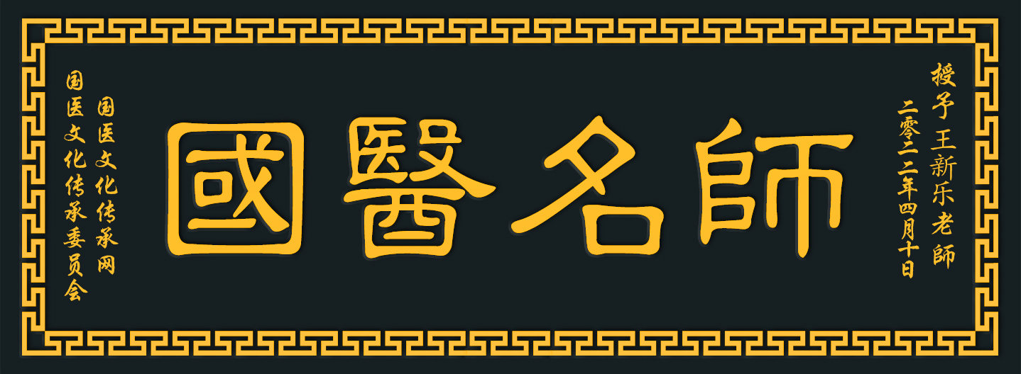 王新乐.jpg