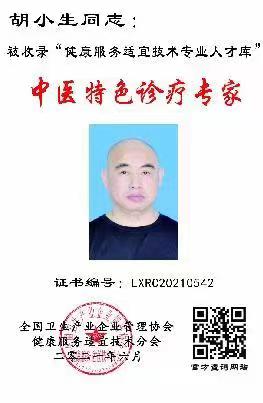 国医名师  胡小生(图26)