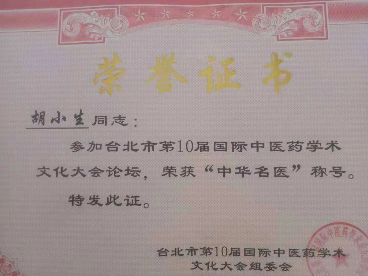 国医名师  胡小生(图27)
