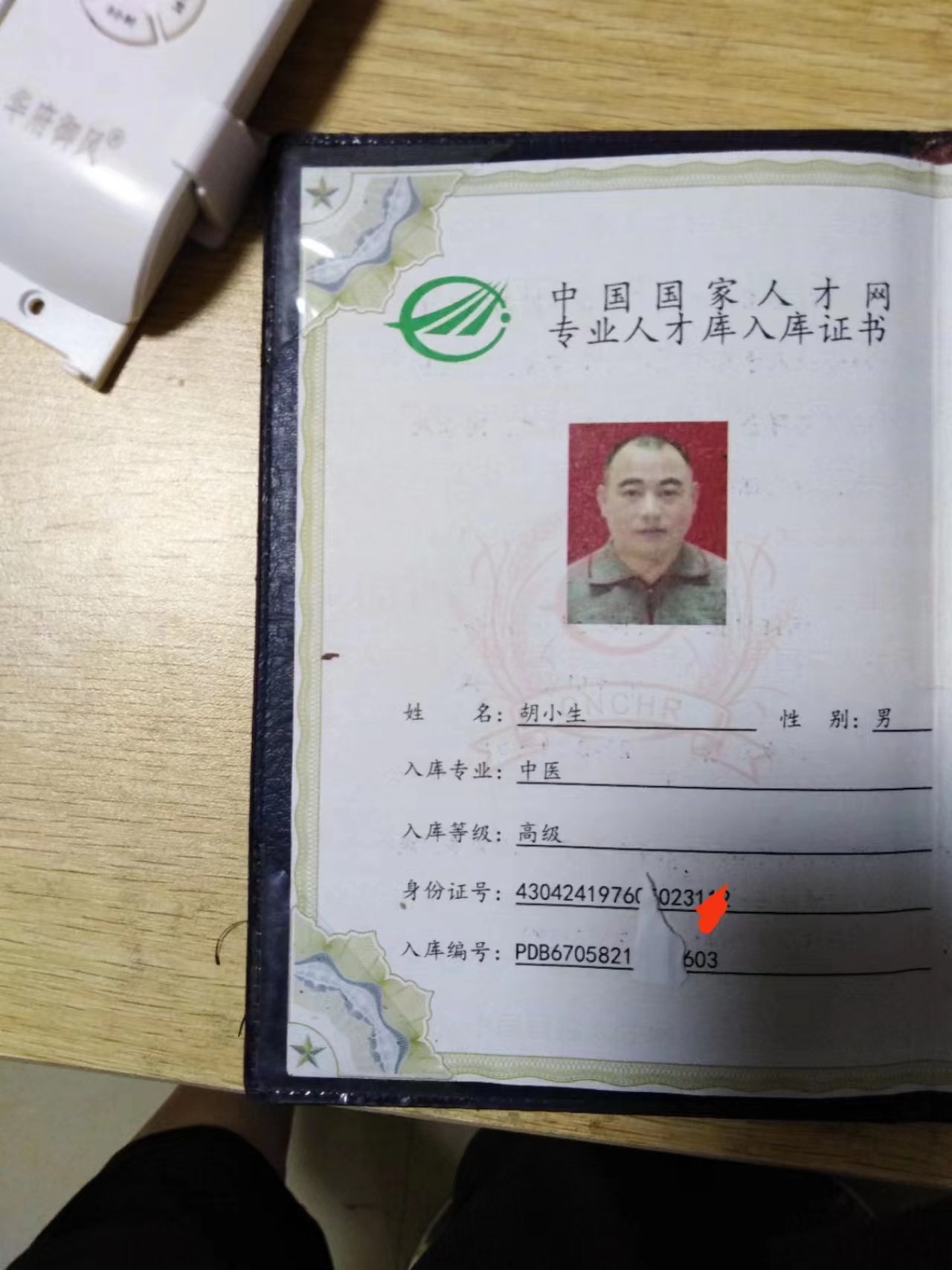 国医名师  胡小生(图29)
