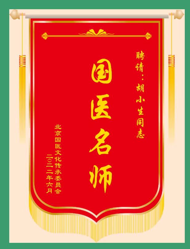 国医名师  胡小生(图18)