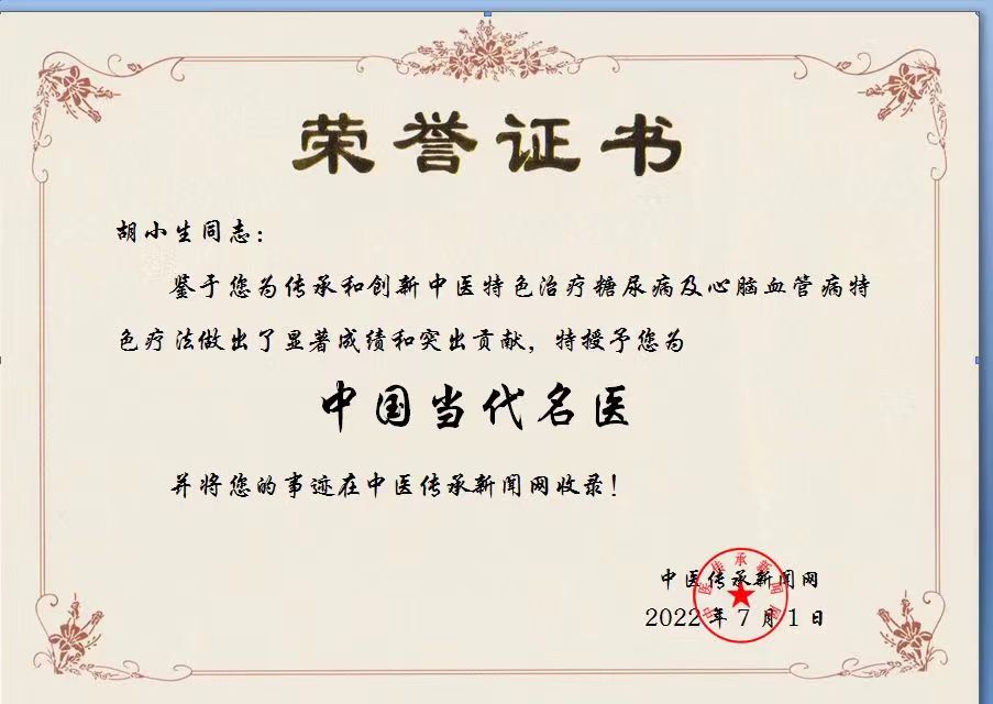 国医名师  胡小生(图12)