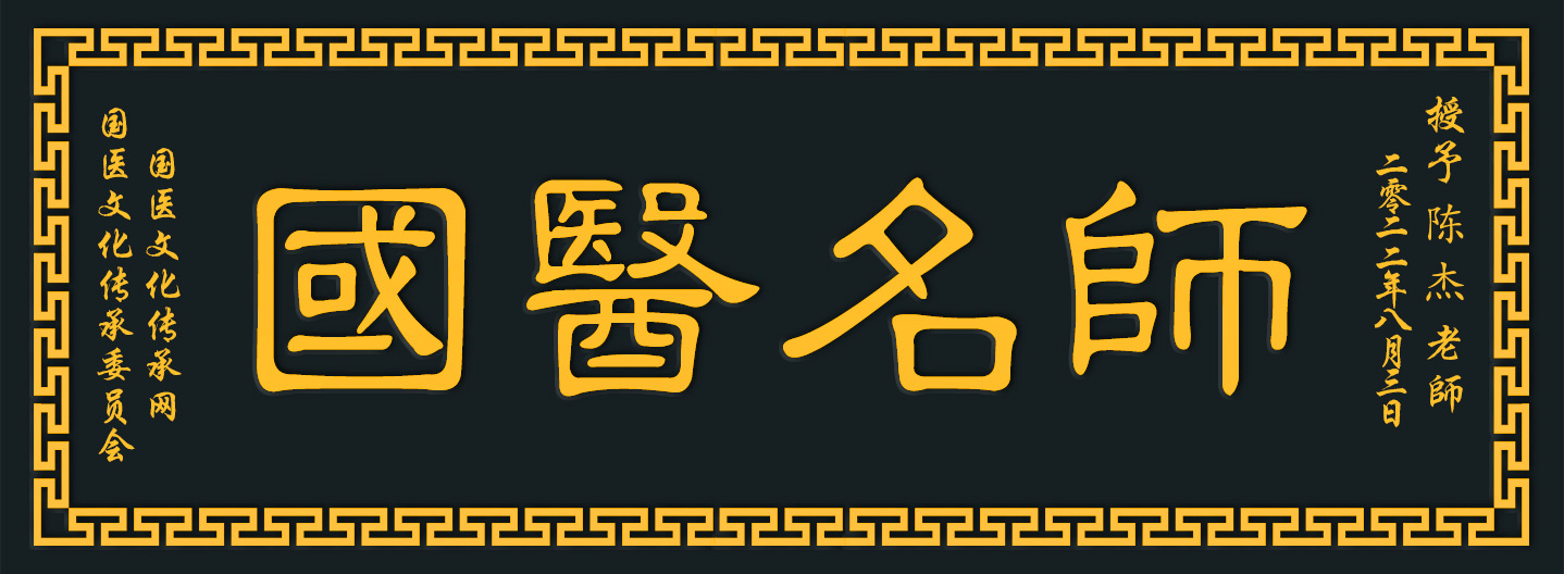 陈杰大木牌.jpg