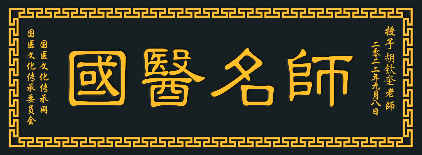 胡钦奎木牌.jpg