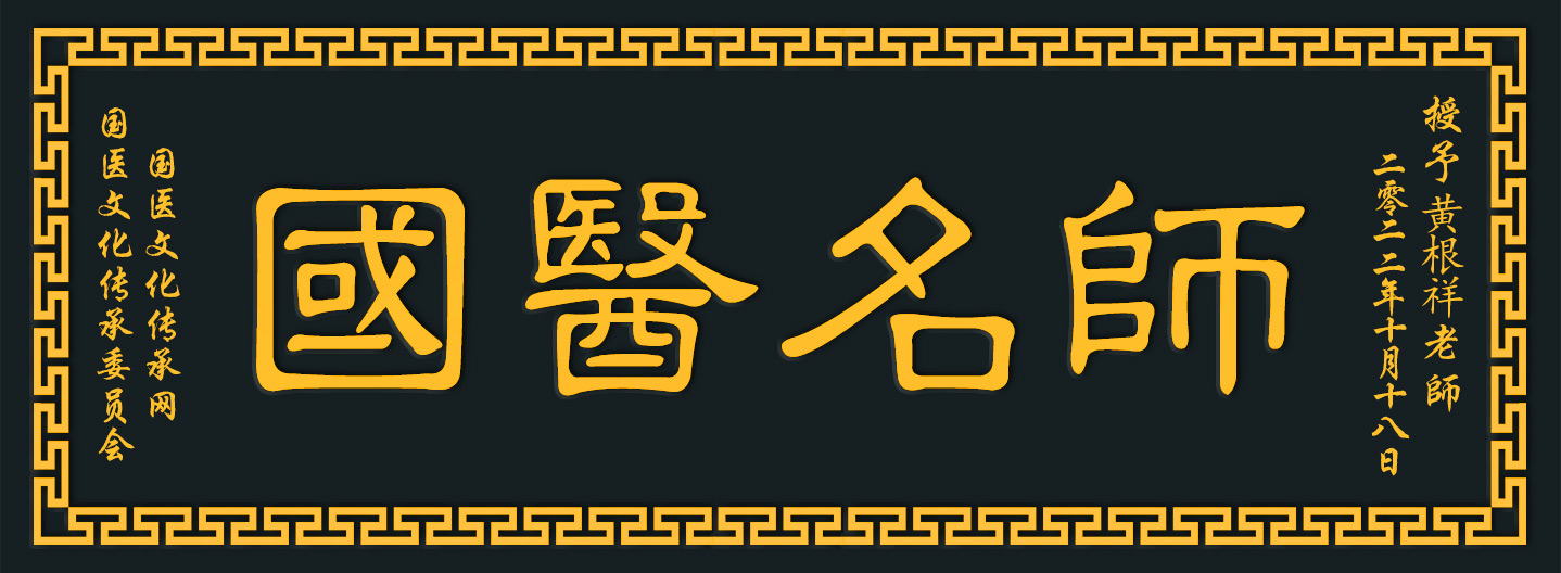 黄根祥木牌.jpg