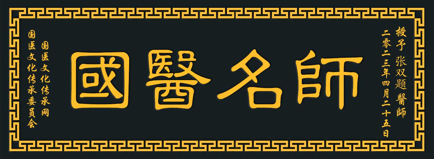 张双题木牌.jpg
