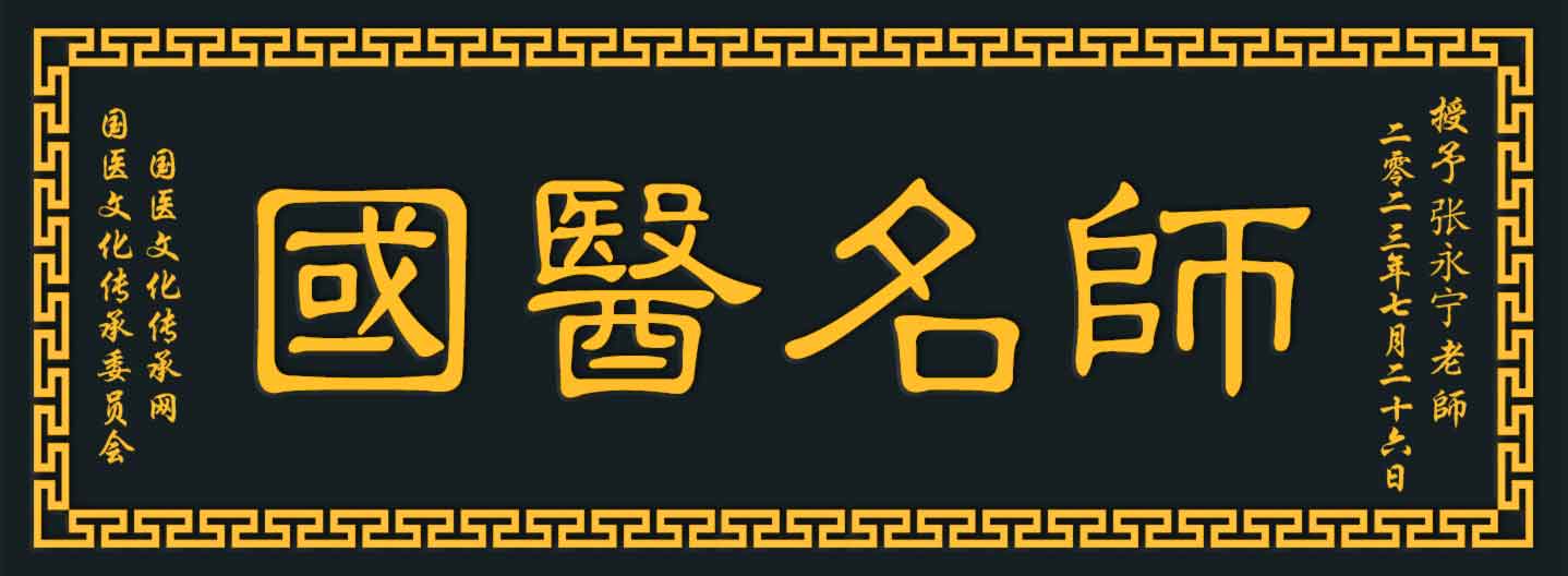张永宁大匾牌.jpg