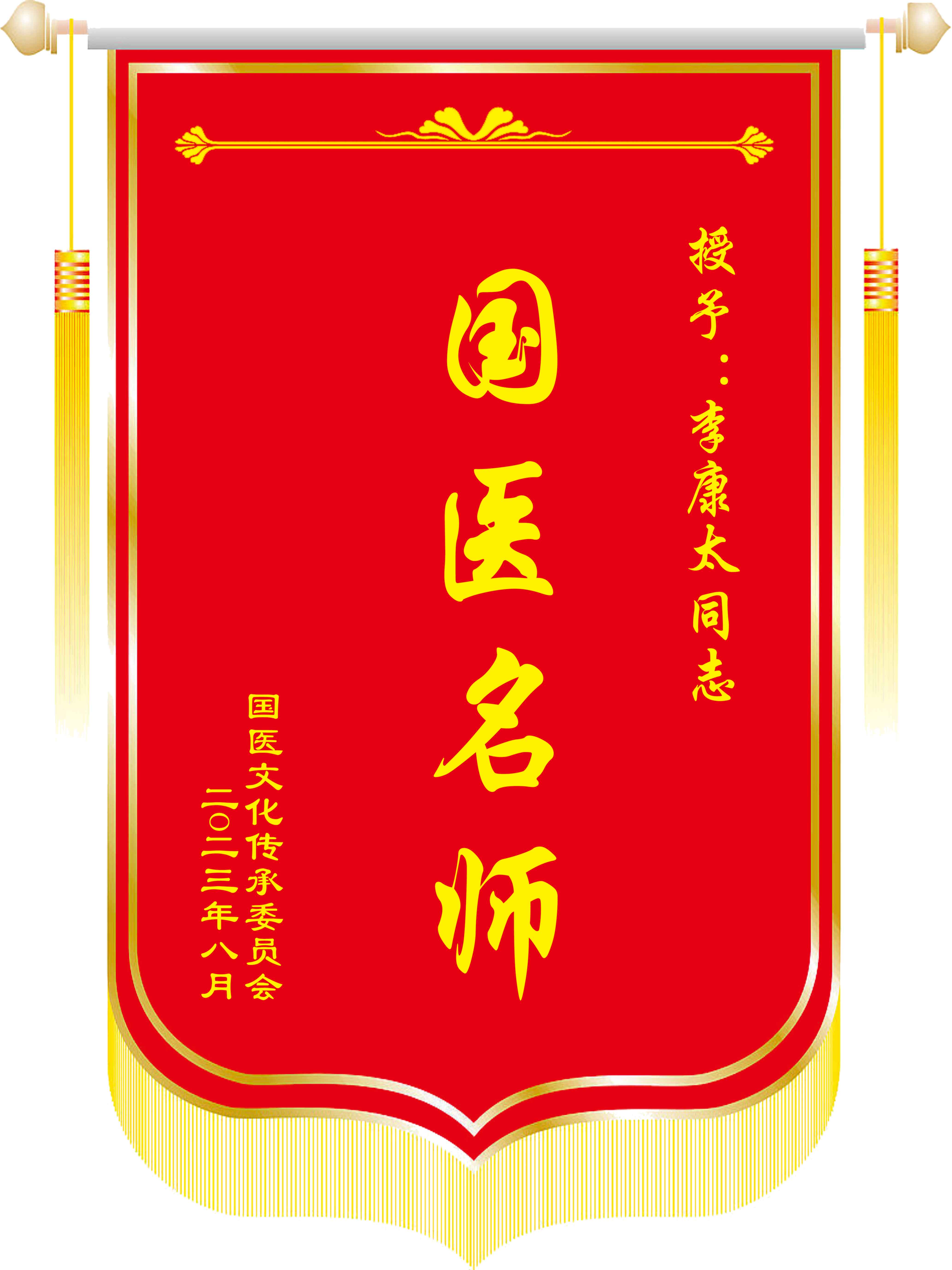 李康太锦旗.jpg