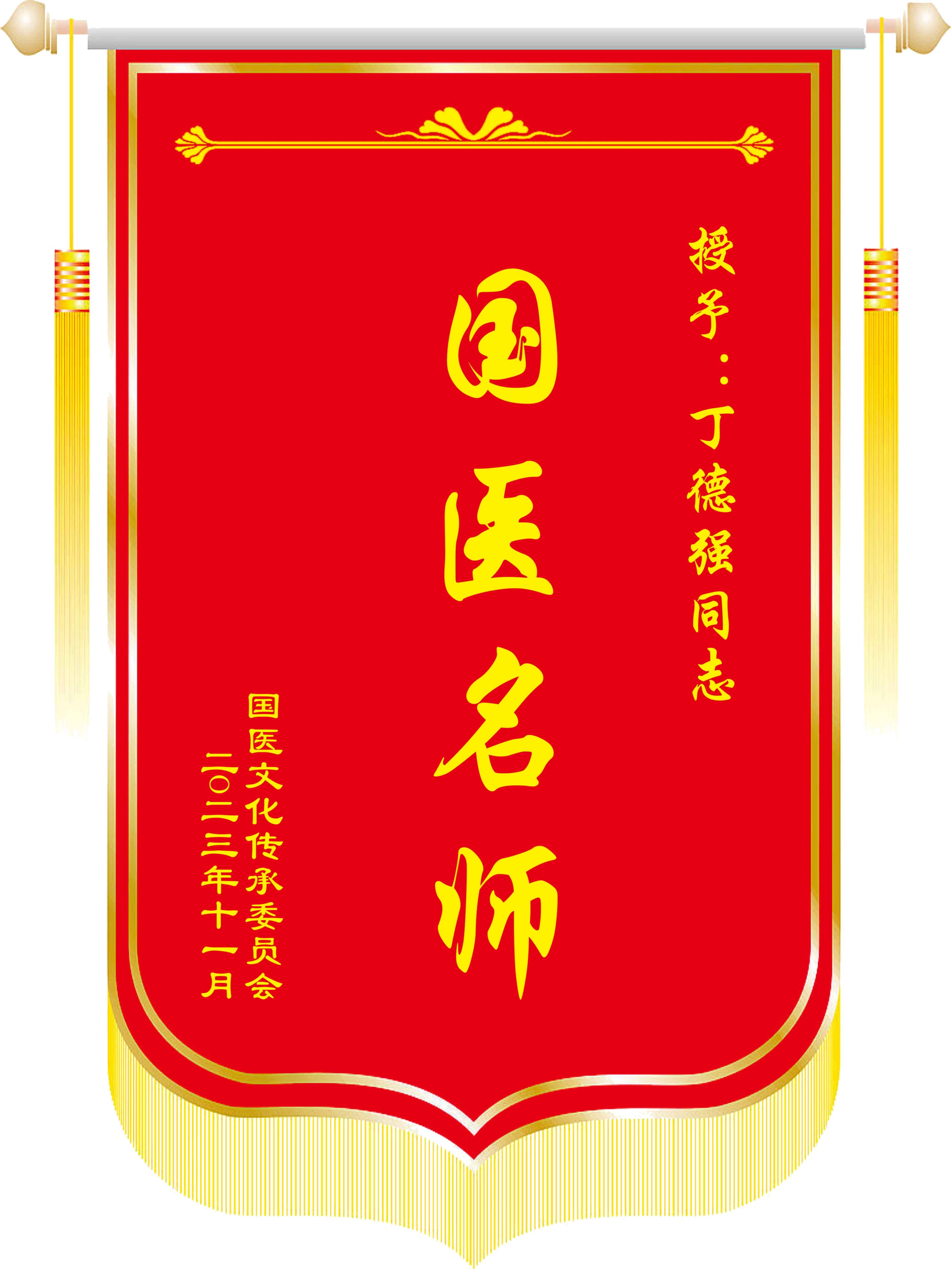丁德强锦旗.jpg