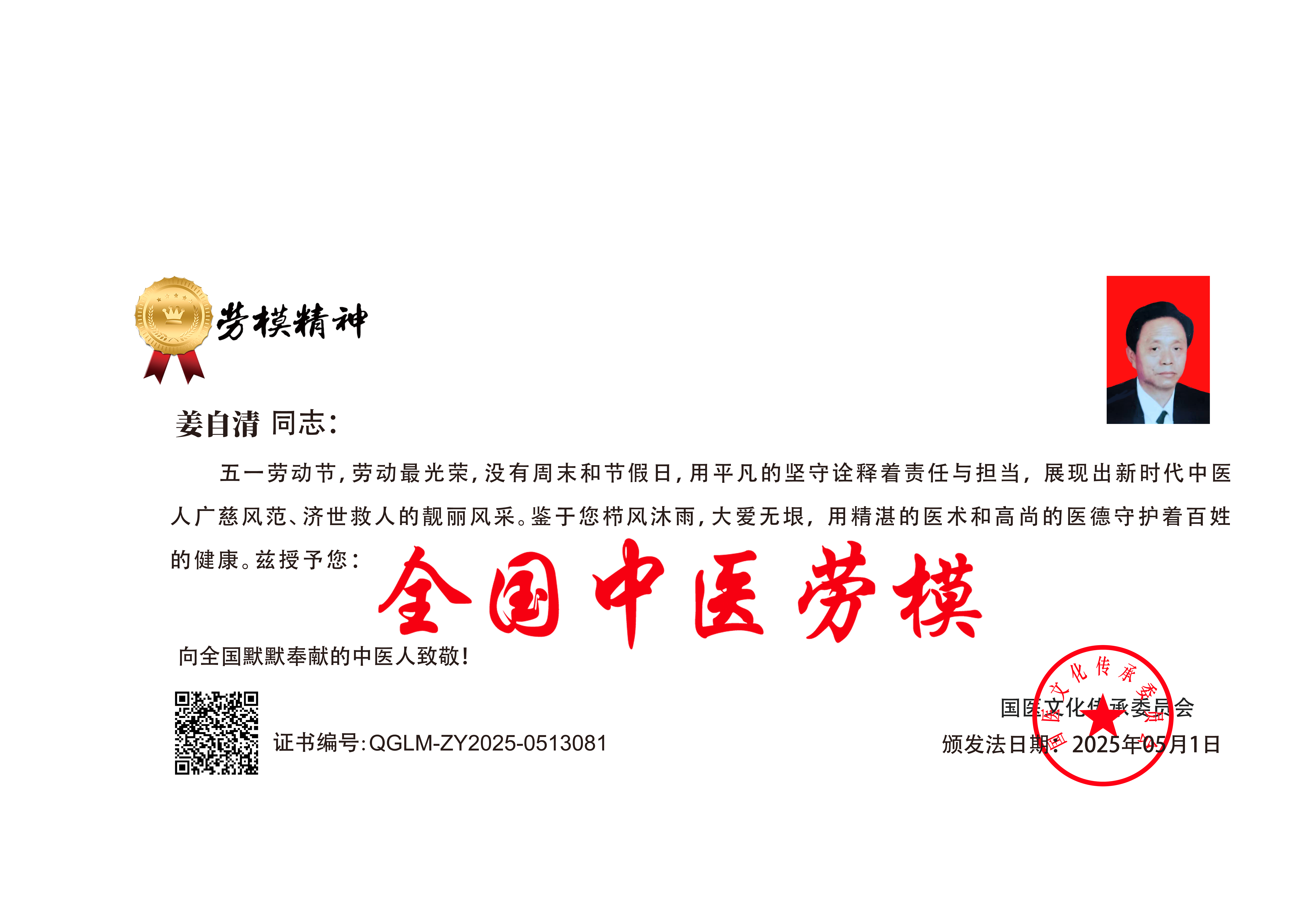 荣誉证书国医功勋人物打印姜自清.png