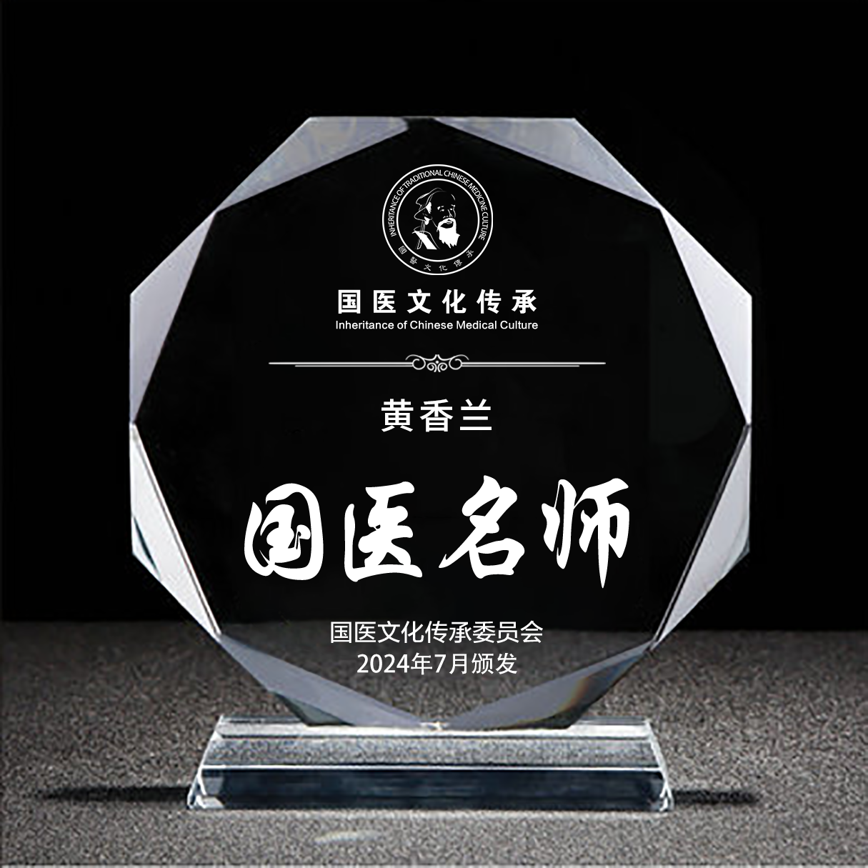 国医名师-水晶杯.png