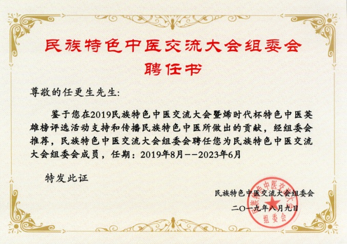 国医传承人 任更生(图23)