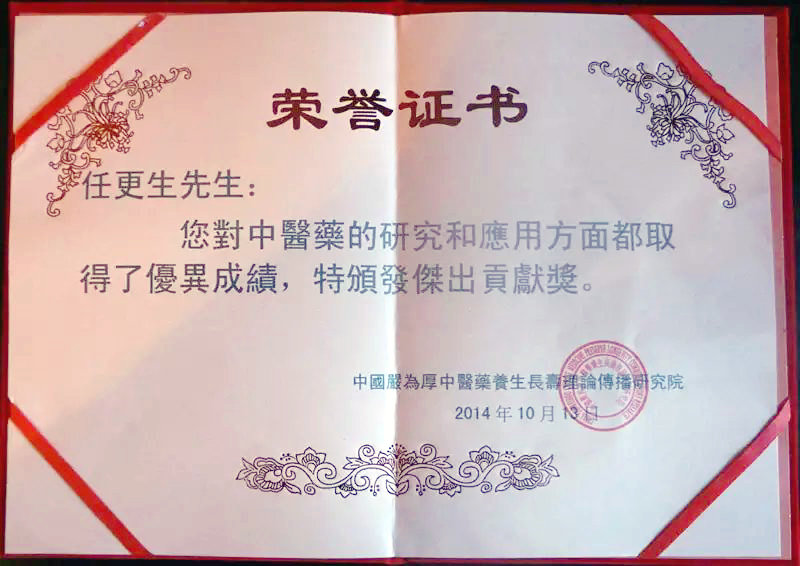 国医传承人 任更生(图29)