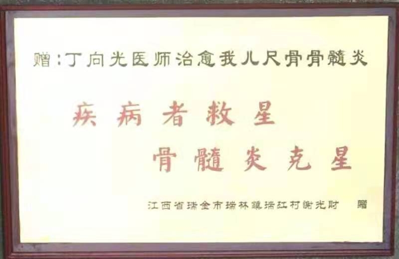 国医传承人 丁向光(图83)